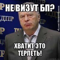 не визут бп? хватит это терпеть!