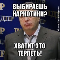 выбираешь наркотики? хватит это терпеть!