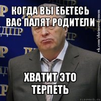 когда вы ебетесь вас палят родители хватит это терпеть