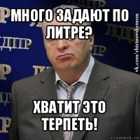 много задают по литре? хватит это терпеть!