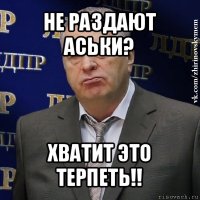 не раздают аськи? хватит это терпеть!!