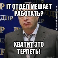 it отдел мешает работать? хватит это терпеть!