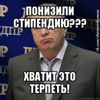 понизили стипендию??? хватит это терпеть!