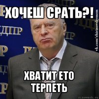 хочеш срать?! хватит ето терпеть