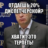 отдаешь 20% диспетчерской? хватит это терпеть!