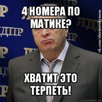 4 номера по матике? хватит это терпеть!