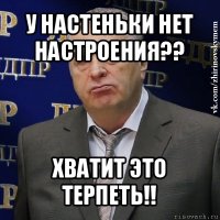 у настеньки нет настроения?? хватит это терпеть!!