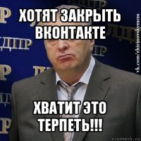 хотят закрыть вконтакте хватит это терпеть!!!