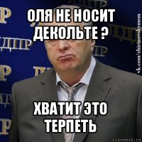 оля не носит декольте ? хватит это терпеть