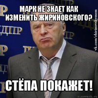 марк не знает как изменить жириновского? стёпа покажет!