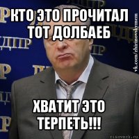 кто это прочитал тот долбаеб хватит это терпеть!!!