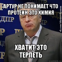 артур не понимает что протеин это химия хватит это терпеть