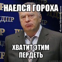 наелся гороха хватит этим пердеть