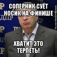 соперник суёт носик на финише хватит это терпеть!