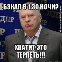 бэкап в 1.30 ночи? хватит это терпеть!!!