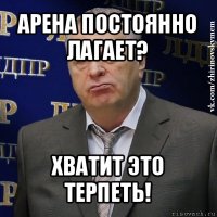 арена постоянно лагает? хватит это терпеть!