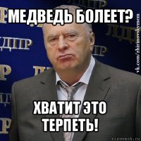 медведь болеет? хватит это терпеть!