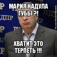 мария надула губы ?! хватит это терпеть !!!