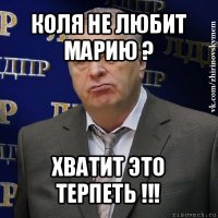 коля не любит марию ? хватит это терпеть !!!