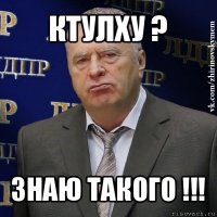 ктулху ? знаю такого !!!