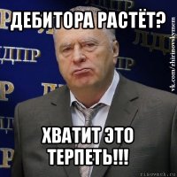 дебитора растёт? хватит это терпеть!!!