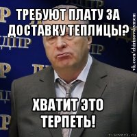 требуют плату за доставку теплицы? хватит это терпеть!