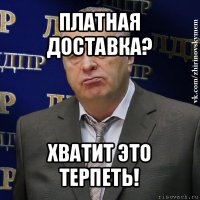 платная доставка? хватит это терпеть!