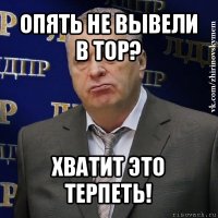 опять не вывели в top? хватит это терпеть!