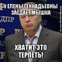 у елены геннадьевны заедает мышка хватит это терпеть!