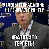 у елены геннадьевны не печатает принтер хватит это терпеть!