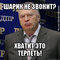 шарик не звонит? хватит это терпеть!