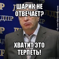 шарик не отвечает? хватит это терпеть!