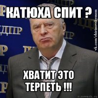 катюха спит ? хватит это терпеть !!!