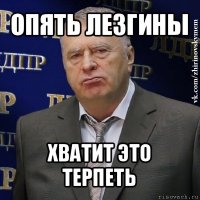 опять лезгины хватит это терпеть