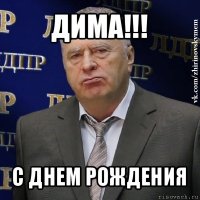 дима!!! с днем рождения