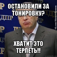 остановили за тонировку? хватит это терпеть!!