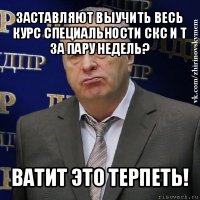 заставляют выучить весь курс специальности скс и т за пару недель? ватит это терпеть!