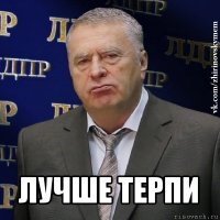  лучше терпи