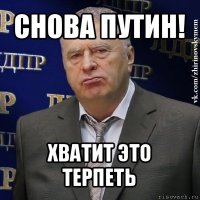 снова путин! хватит это терпеть