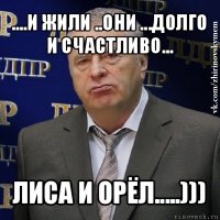 ....и жили ..они ...долго и счастливо... лиса и орёл.....)))