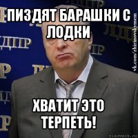 пиздят барашки с лодки хватит это терпеть!