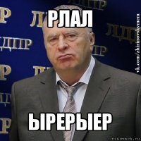 рлал ырерыер