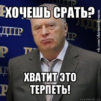 хочешь срать? хватит это терпеть!