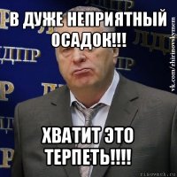 в дуже неприятный осадок!!! хватит это терпеть!!!