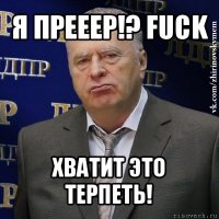 я прееер!? fuck хватит это терпеть!