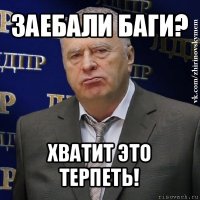 заебали баги? хватит это терпеть!