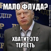 мало флуда? хватит это терпеть