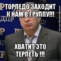 торпедо заходит к нам в группу!!! хватит это терпеть !!!