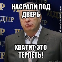 насрали под дверь хватит это терпеть!