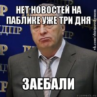 нет новостей на паблике уже три дня заебали